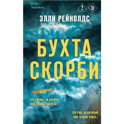 Эксмо Элли Рейнолдс "Бухта Скорби"