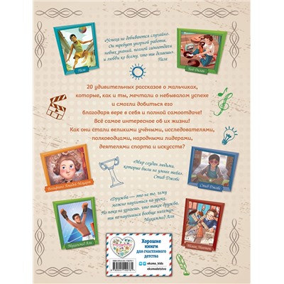 Эксмо Якопо Оливьери, Розальба Трояно "20 необыкновенных мальчиков, изменивших мир"