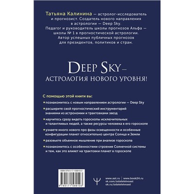 АСТ Татьяна Калинина "Астрология Deep Sky. Высший уровень в составлении гороскопов"