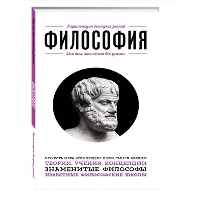 Эксмо "Философия. Для тех, кто хочет все успеть"