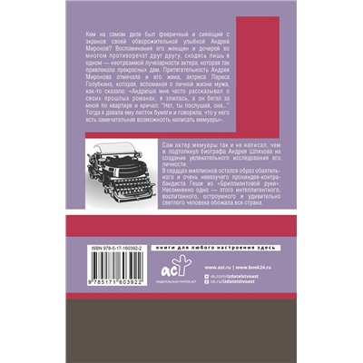 АСТ Шляхов А.Л. "Андрей Миронов"