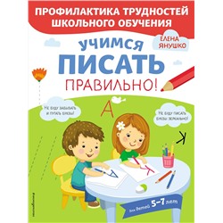 Эксмо Янушко Е.А. "Учимся писать правильно!"