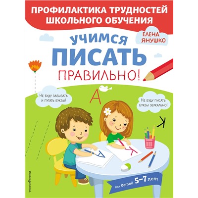 Эксмо Янушко Е.А. "Учимся писать правильно!"