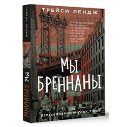 АСТ Трейси Лендж "Мы Бреннаны"