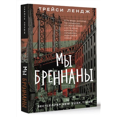 АСТ Трейси Лендж "Мы Бреннаны"