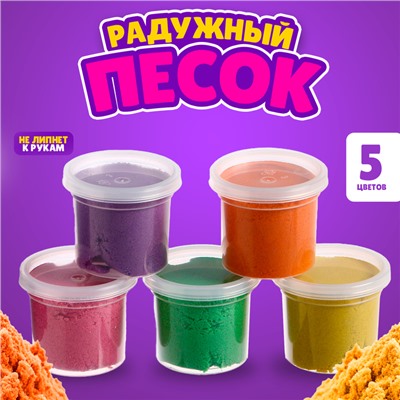 Радужный песок, 5 цветов по 140 г, формочка