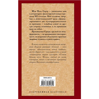 АСТ Жан Поль Сартр "Стена. Ставок больше нет"