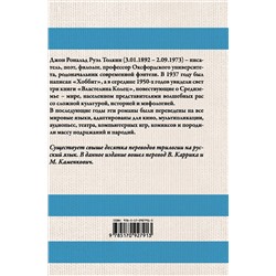 АСТ Джон Рональд Руэл Толкин "Властелин колец"