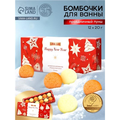 Бомбочки для ванны Happy New Year, аромат праздничный пунш, набор 12 шт. × 20 г, URAL LAB