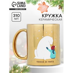 Кружка чайная керамическая новогодняя «Тепла и уюта», 310 мл