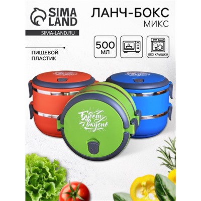 Ланч - бокс круглый «Будет вкусно»: 2 отделения по 500 мл, 13 х 17 см, МИКС