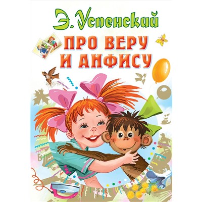 АСТ Успенский Э.Н. "Про Веру и Анфису"
