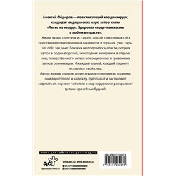 АСТ Фёдоров А.Ю. "Близко к сердцу. Истории кардиохирурга"