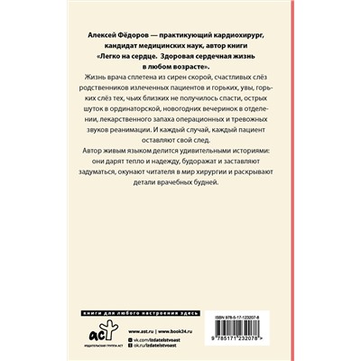АСТ Фёдоров А.Ю. "Близко к сердцу. Истории кардиохирурга"