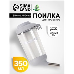 Поилка для грызунов, 350 мл, серая