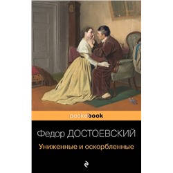 348855 Эксмо Федор Достоевский "Униженные и оскорбленные"