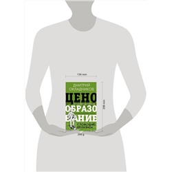 АСТ Окладников Д.Е. "Ценообразование с помощью друга Васи. Как управлять ценой в кризис на примере историй Василия Самокатова"
