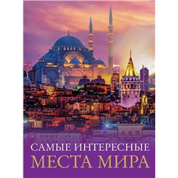 АСТ . "Самые интересные места мира"
