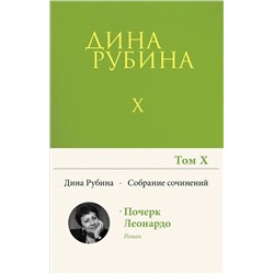 Эксмо Дина Рубина "Собрание сочинений Дины Рубиной. Том 10: Почерк Леонардо"