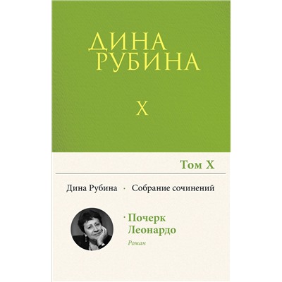 Эксмо Дина Рубина "Собрание сочинений Дины Рубиной. Том 10: Почерк Леонардо"