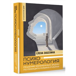 АСТ Елена Забелина "Психонумерология: решение жизненных задач по принципу кубика Рубика"