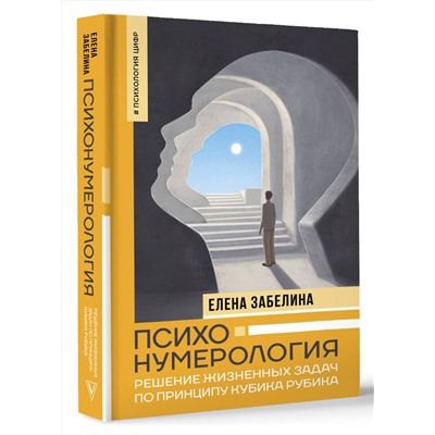 АСТ Елена Забелина "Психонумерология: решение жизненных задач по принципу кубика Рубика"