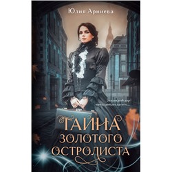 443556 Эксмо Юлия Арниева "Тайна золотого остролиста"