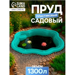 Пруд садовый пластиковый 1300 л, зелёный