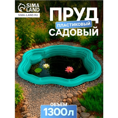 Пруд садовый пластиковый 1300 л, зелёный