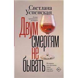 АСТ Светлана Успенская "Двум смертям не бывать"