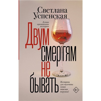 АСТ Светлана Успенская "Двум смертям не бывать"