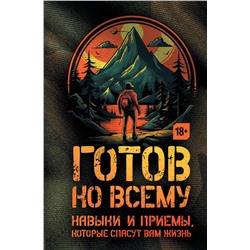 АСТ Чек Фридман, Билли Дженсен "Готов ко всему: Навыки и приемы, которые спасут вам жизнь"