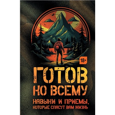АСТ Чек Фридман, Билли Дженсен "Готов ко всему: Навыки и приемы, которые спасут вам жизнь"