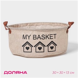 Корзина для хранения с ручками круглая Доляна My Basket, 30×30×13, бежевая