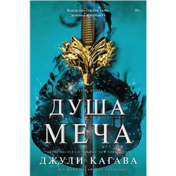 Эксмо Джули Кагава "Душа меча"