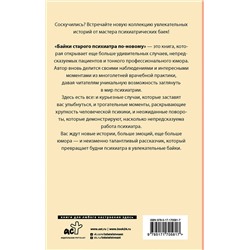 АСТ Доктор Иваныч "Байки старого психиатра по-новому"