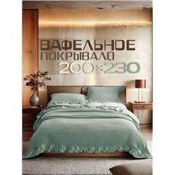Покрывало вафельное 200*230 см