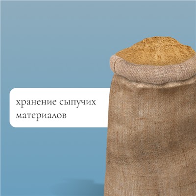 Мешок джутовый, 44×90 см, плотность 190 г/м², плетение 34×22 нити, с завязками