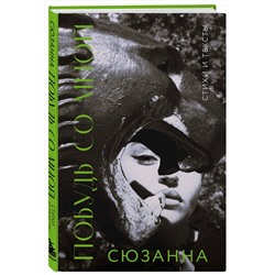 Эксмо Сюзанна "Сюзанна. Побудь со мной. Стихи и тексты"