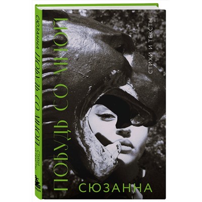 Эксмо Сюзанна "Сюзанна. Побудь со мной. Стихи и тексты"