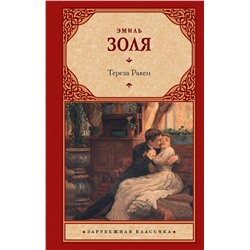 АСТ Эмиль Золя "Тереза Ракен"
