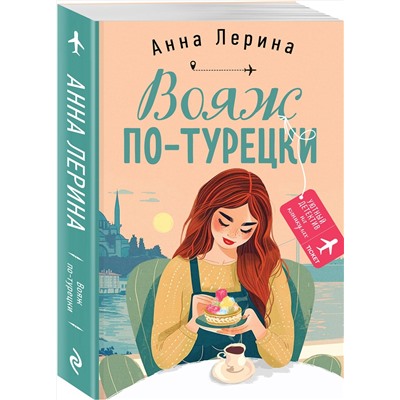 Эксмо Анна Лерина "Вояж по-турецки"