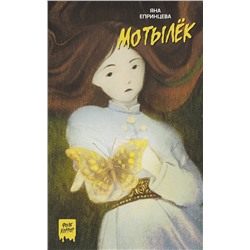 АСТ Яна Епринцева "Мотылёк"