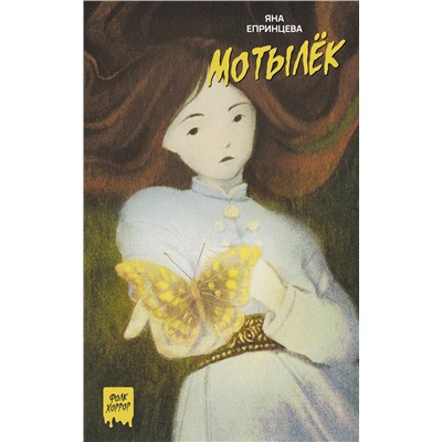 АСТ Яна Епринцева "Мотылёк"