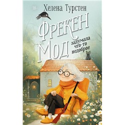 АСТ Хелена Турстен "Фрекен Мод задумала что-то недоброе"