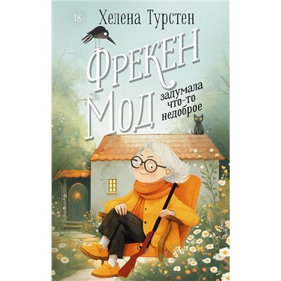 АСТ Хелена Турстен "Фрекен Мод задумала что-то недоброе"