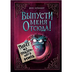 Эксмо Йенс Шумахер "Выпусти меня отсюда! Побег из подземного мира (выпуск 3)"