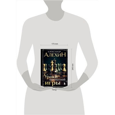 Эксмо Александр Алехин "Александр Алехин. Уроки шахматной игры (3-е изд.) (новое оформление)"