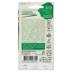 Семена цветов Примула "Розанна абрикосовая", ц/п,  махровая, серия Эксклюзив, F1, 4 шт