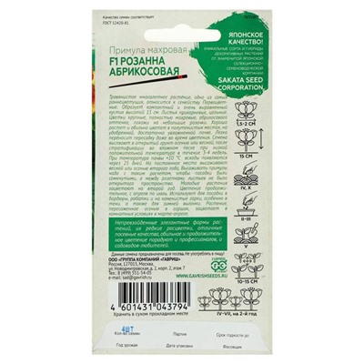 Семена цветов Примула "Розанна абрикосовая", ц/п,  махровая, серия Эксклюзив, F1, 4 шт